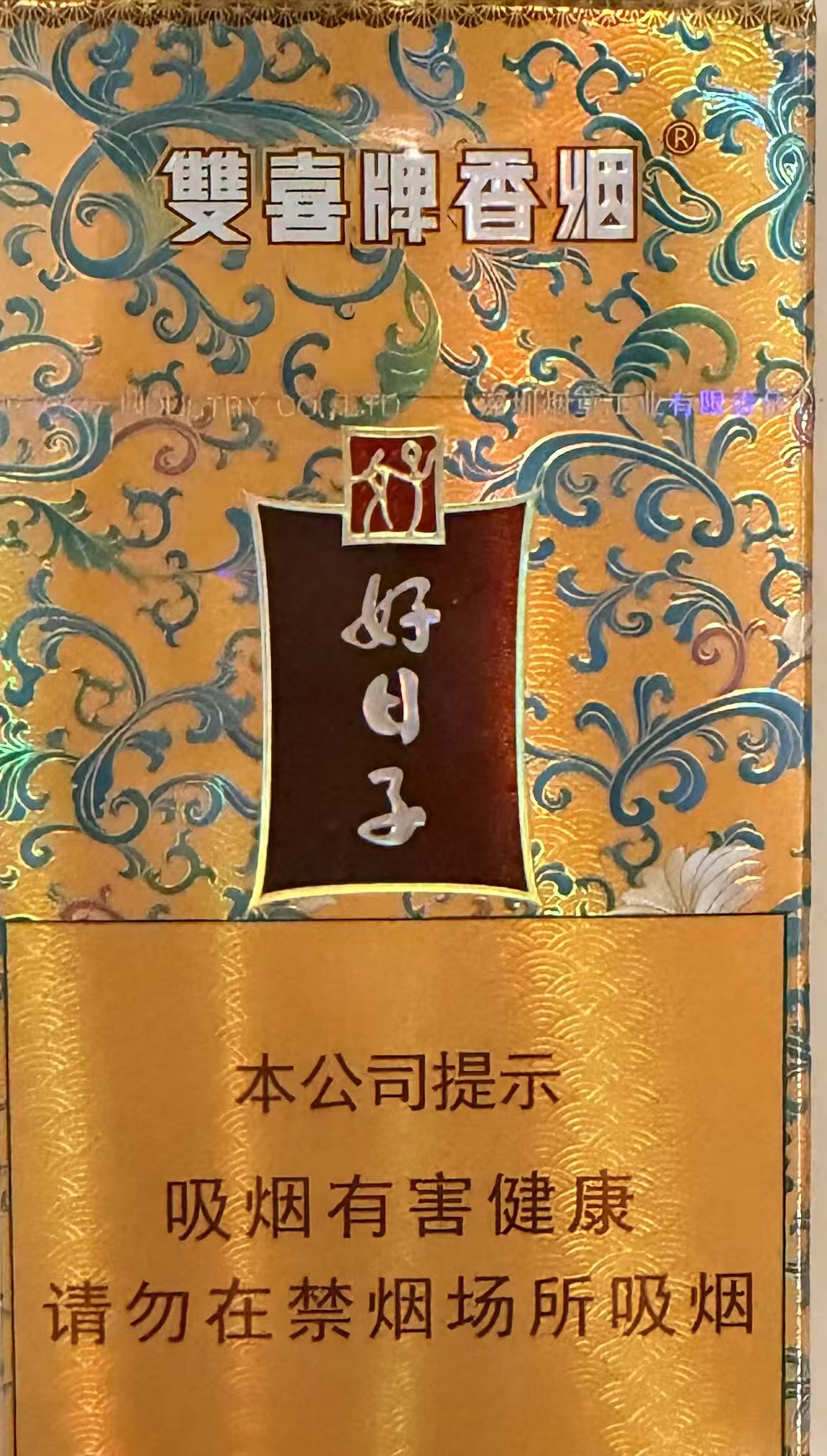 好日子